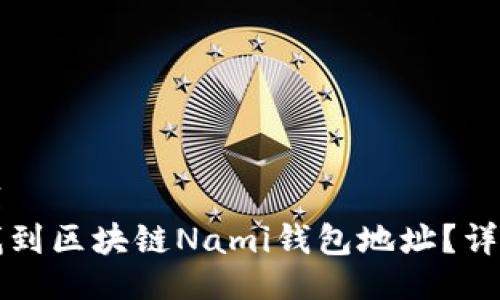 ```xml
如何找到区块链Nami钱包地址？详细指南