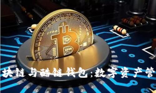 深入了解区块链与酷链钱包:数字资产管理的新选择