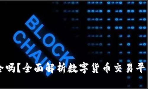 OK平台安全吗？全面解析数字货币交易平台的安全性