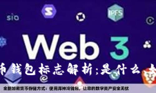 标题: 数字货币钱包标志解析:是什么、如何识别与选择