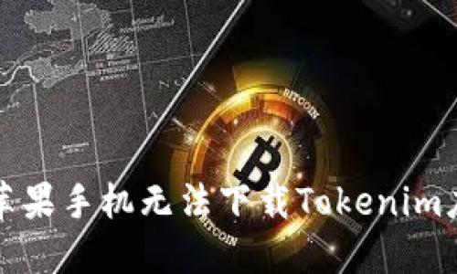 如何解决苹果手机无法下载Tokenim应用的问题