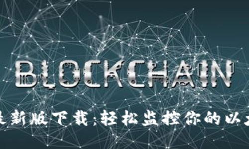 ETHViewer最新版下载:轻松监控你的以太坊挖矿收益
