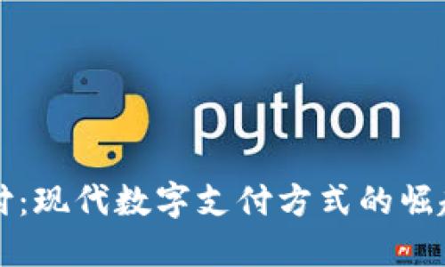 派币支付：现代数字支付方式的崛起与未来