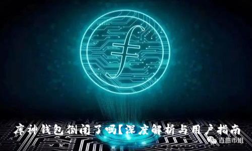 库神钱包倒闭了吗？深度解析与用户指南