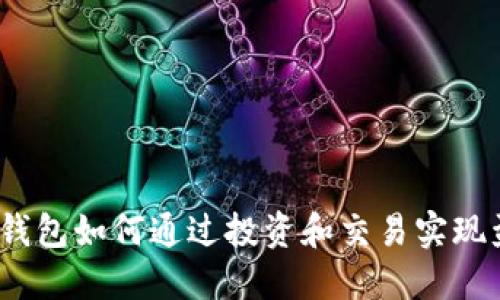 加密钱包如何通过投资和交易实现盈利？
