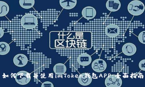 如何下载并使用imToken钱包APP:全面指南