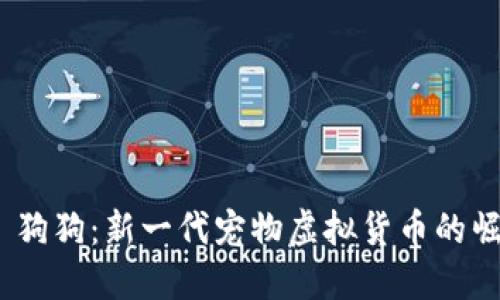 Tokenim 狗狗:新一代宠物虚拟货币的崛起与应用