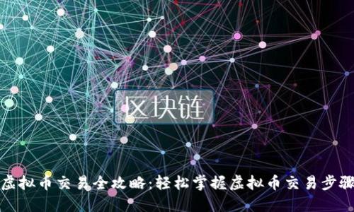 虚拟币交易全攻略:轻松掌握虚拟币交易步骤
