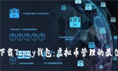 如何下载Topay钱包：虚拟币