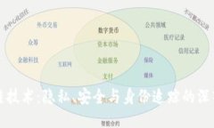 区块链技术：隐私、安全