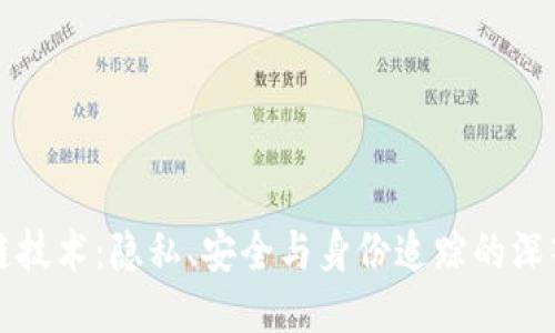 区块链技术:隐私、安全与身份追踪的深入探讨