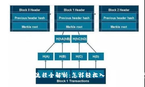 加密货币交易流程全解析:怎样轻松入门交易数字货币