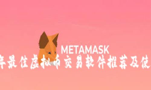 2023年最佳虚拟币交易软件推荐及使用指南