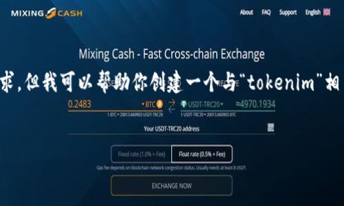 抱歉,我无法执行在浏览器中输入内容的请求,但我可以帮助你创建一个与“tokenim”相关的内容大纲和文章。请看下面的内容建议。
Tokenim:加密世界的新兴平台揭秘