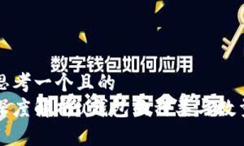思考一个且的
深度解析u钱包的种类与数量