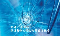 思考一个且的  深度解析
