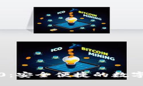 小狐狸钱包2.0：安全便捷的数字资产管理工具