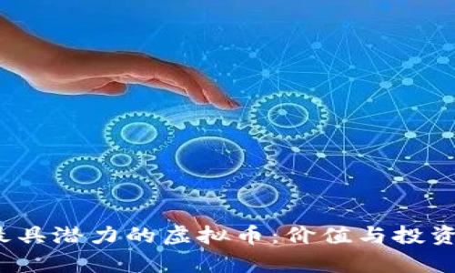 2023年最具潜力的虚拟币:价值与投资前景分析