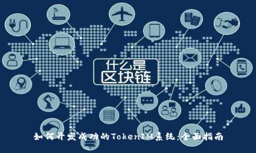 如何开发成功的TokenIM系统:全面指南
