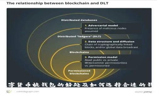 数字货币放钱包的好处及如何选择合适的钱包