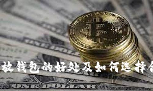 数字货币放钱包的好处及如何选择合适的钱包
