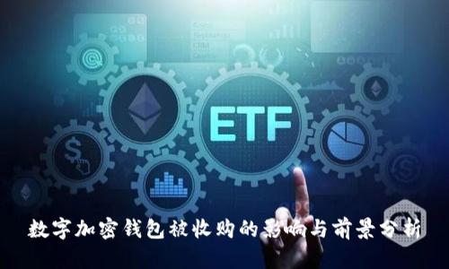 数字加密钱包被收购的影响与前景分析