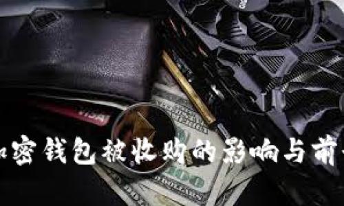 数字加密钱包被收购的影响与前景分析