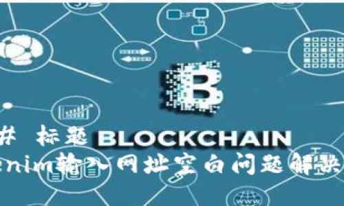 ### 标题
tokenim输入网址空白问题解决指南