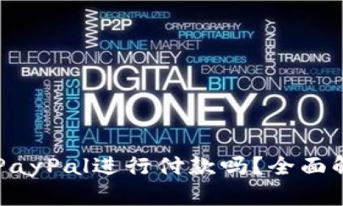 国内可以使用PayPal进行付款吗?全面解析及使用指南