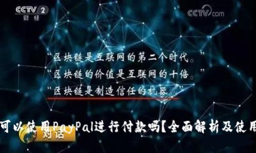 国内可以使用PayPal进行付款吗?全面解析及使用指南