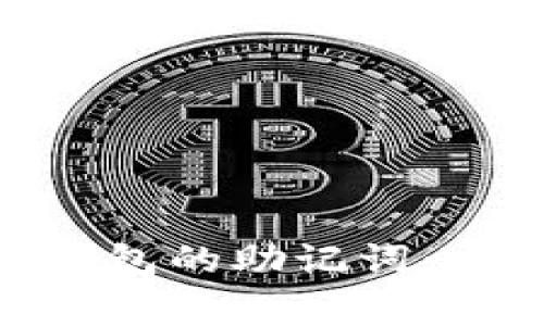 如何正确导入Tokenim钱包的助记词：完整指南与常见问题解答