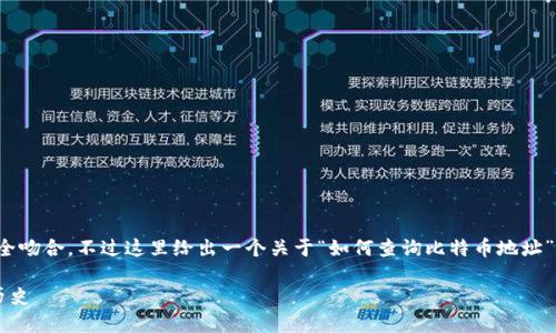 输入内容较多,可能跟您的问题不完全吻合,不过这里给出一个关于“如何查询比特币地址”的综合信息和框架,希望能帮助到您。
如何轻松查询比特币地址及其交易历史