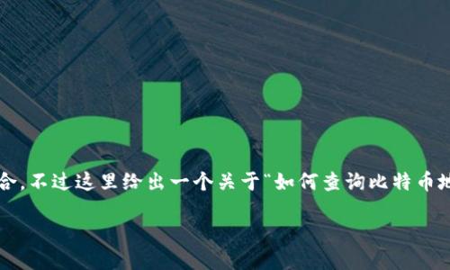 输入内容较多,可能跟您的问题不完全吻合,不过这里给出一个关于“如何查询比特币地址”的综合信息和框架,希望能帮助到您。
如何轻松查询比特币地址及其交易历史