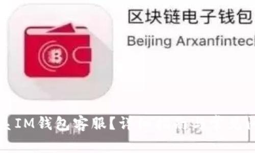如何联系IM钱包客服？详细指南与常见问题解答