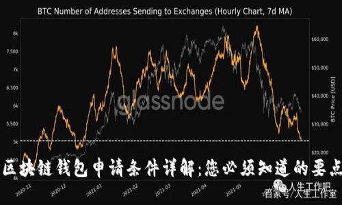 区块链钱包申请条件详解:您必须知道的要点