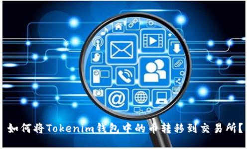 如何将Tokenim钱包中的币转移到交易所?