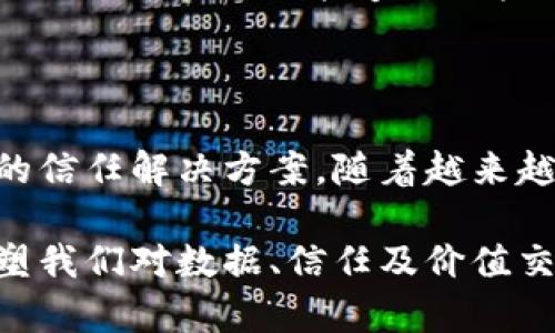 区块链是一种分布式账本技术，其核心特点是去中心化、安全性和透明性。为了更好地理解区块链的含义，我们可以从以下几个方面进行详细探讨。

### 一、区块链的基本概念

区块链技术可以看作是一种用于记录信息的数据库，这种数据库不是存放在某个中心化的服务器上，而是分布在网络中的多个节点上。每一个节点都持有一份完整的数据副本，这样的设计使得数据的篡改和丢失几乎不可能。

### 二、区块链的结构

区块链是由若干个“块”通过“链”相连而组成的，每一个块中包含了一定数量的信息记录（或称为交易）。区块头部包含该块的哈希值、前一个块的哈希值以及时间戳等信息，确保了信息的安全性和完整性。

### 三、区块链的特点

1. **去中心化**：传统的数据库是由中央机构控制，而区块链由所有参与者共同维护，没有单一的控制者。
2. **安全性**：由于每个块都与前一个块高度关联，任何对某个块的改动都需要重新计算后续所有块的哈希值，增加了篡改的难度。
3. **透明性**：在公有链中，所有的交易记录都是公开透明的，任何人都可以查询。

### 四、区块链的应用

区块链技术已经在金融、供应链管理、医疗健康、版权保护等多个领域得到了应用，例如比特币等数字货币的发行和交易、跨境支付、合同自动化执行等。

### 五、区块链的未来发展方向

随着技术的不断发展，区块链可能会与人工智能、物联网等新兴技术结合，形成更复杂的应用场景。比如，智能合约能够自动执行合约条款，从而减少人力干预和促进效率。

### 六、总结

区块链不仅是一项技术，更是一种新的思维方式，它挑战了传统的信任机制，提供了一种去中心化的信任解决方案。随着越来越多的行业认识到区块链的优势，未来将会有更多的创新与变革。

通过以上解读，我们可以看出，区块链在各行各业中都有着广泛的应用潜力和实际意义，它正在重塑我们对数据、信任及价值交换的理解。