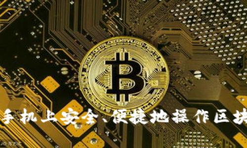 如何在手机上安全、便捷地操作区块链钱包