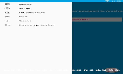 如何在手机上安全、便捷地操作区块链钱包