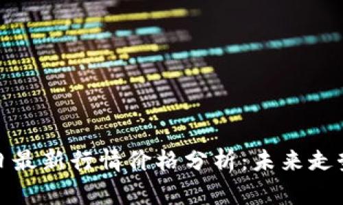 以太坊币今日最新行情价格分析：未来走势与投资机会