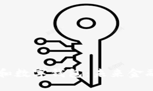 区块链和数字钱包：未来金融的双翼