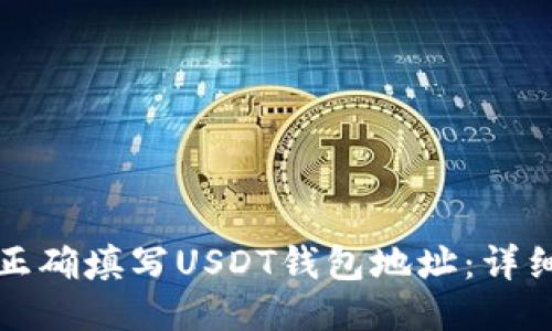 如何正确填写USDT钱包地址：详细指南