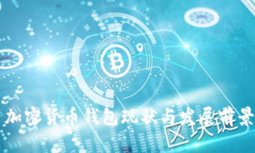 国内加密货币钱包现状与发展前景分析