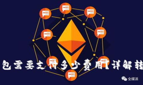 虚拟币转钱包需要支付多少费用?详解转账费用解析