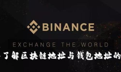 标题
深入了解区块链地址与钱包地址的关系