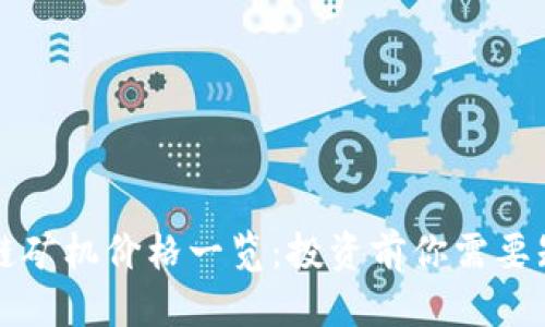 标题

区块链矿机价格一览：投资前你需要知道的