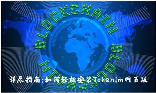 详尽指南：如何轻松安装Tokenim网页版