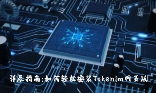 详尽指南：如何轻松安装Tokenim网页版