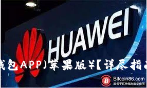 如何下载比特派钱包APP(苹果版)?详尽指南与常见问题解答