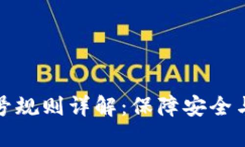 数字货币钱包编号规则详解:保障安全与便捷的秘钥管理